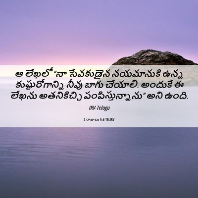Picture 06 - 2 రాజులు 5:6 TELIRV - ఆ లేఖలో “నా - Bible Verse Picture