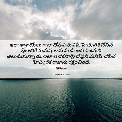 Picture 06 - 2 రాజులు 6:10 TELIRV - ఇలా ఇశ్రాయేలు - Bible Verse Picture