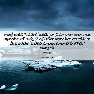 Picture 06 - 2 రాజులు 6:12 TELIRV - కాబట్టి అతని - Bible Verse Picture
