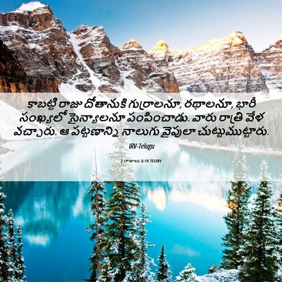 Picture 06 - 2 రాజులు 6:14 TELIRV - కాబట్టి రాజు - Bible Verse Picture