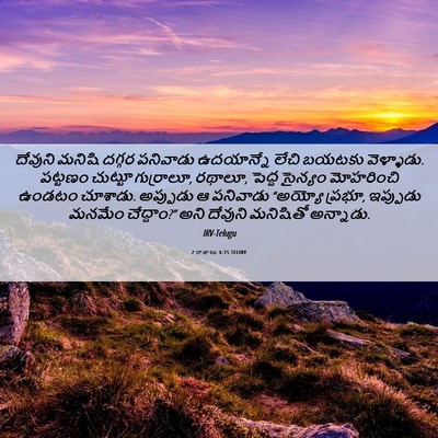 Picture 06 - 2 రాజులు 6:15 TELIRV - దేవుని మనిషి - Bible Verse Picture