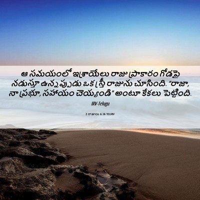Picture 06 - 2 రాజులు 6:26 TELIRV - ఆ సమయంలో - Bible Verse Picture