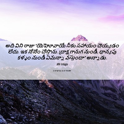 Picture 06 - 2 రాజులు 6:27 TELIRV - అది విని రాజు - Bible Verse Picture