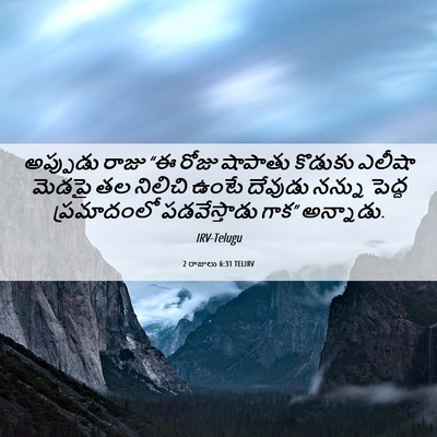 Picture 06 - 2 రాజులు 6:31 TELIRV - అప్పుడు రాజు “ఈ - Bible Verse Picture