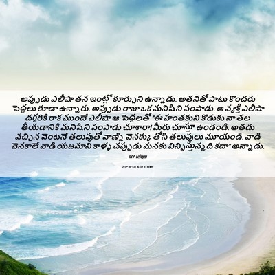 Picture 06 - 2 రాజులు 6:32 TELIRV - అప్పుడు ఎలీషా తన - Bible Verse Picture