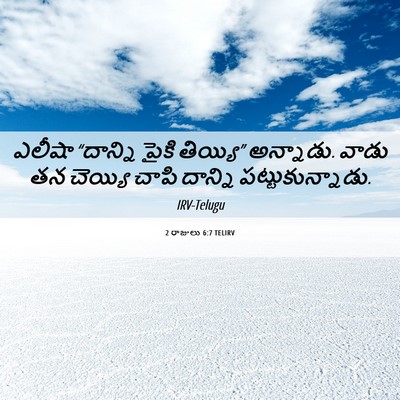 Picture 06 - 2 రాజులు 6:7 TELIRV - ఎలీషా “దాన్ని - Bible Verse Picture