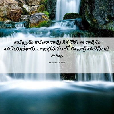 Picture 06 - 2 రాజులు 7:11 TELIRV - అప్పుడు - Bible Verse Picture