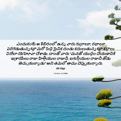Picture 06 - 2 రాజులు 7:6 TELIRV - ఎందుకంటే ఆ - Bible Verse Picture