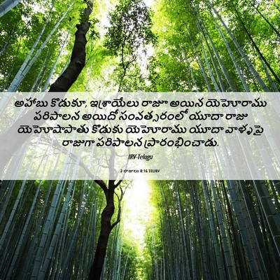 Picture 06 - 2 రాజులు 8:16 TELIRV - అహాబు కొడుకూ, - Bible Verse Picture