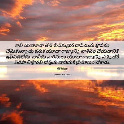 Picture 06 - 2 రాజులు 8:19 TELIRV - కానీ యెహోవా తన - Bible Verse Picture