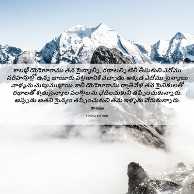 Picture 06 - 2 రాజులు 8:21 TELIRV - కాబట్టి యెహోరాము - Bible Verse Picture