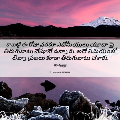 Picture 06 - 2 రాజులు 8:22 TELIRV - కాబట్టి ఈ రోజు - Bible Verse Picture