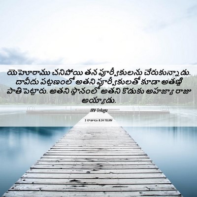 Picture 06 - 2 రాజులు 8:24 TELIRV - యెహోరాము చనిపోయి - Bible Verse Picture