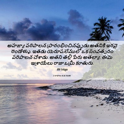 Picture 06 - 2 రాజులు 8:26 TELIRV - అహజ్యా పరిపాలన - Bible Verse Picture