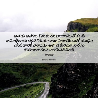 Picture 06 - 2 రాజులు 8:28 TELIRV - అతడు అహాబు కొడుకు - Bible Verse Picture