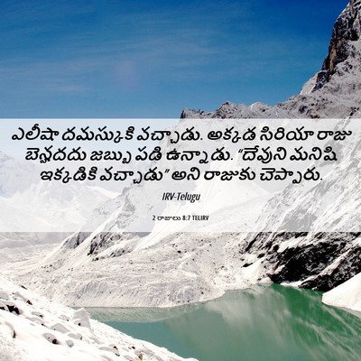 Picture 06 - 2 రాజులు 8:7 TELIRV - ఎలీషా దమస్కుకి - Bible Verse Picture