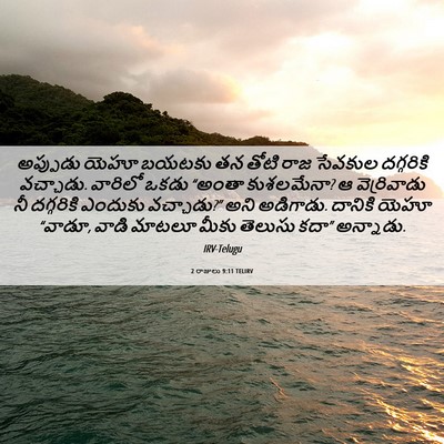 Picture 06 - 2 రాజులు 9:11 TELIRV - అప్పుడు యెహూ - Bible Verse Picture