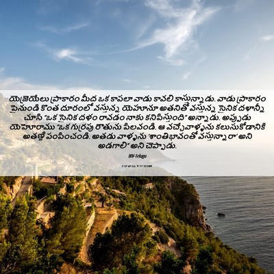 Picture 06 - 2 రాజులు 9:17 TELIRV - యెజ్రెయేలు - Bible Verse Picture