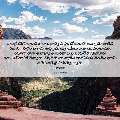 Picture 06 - 2 రాజులు 9:21 TELIRV - కాబట్టి యెహోరాము - Bible Verse Picture