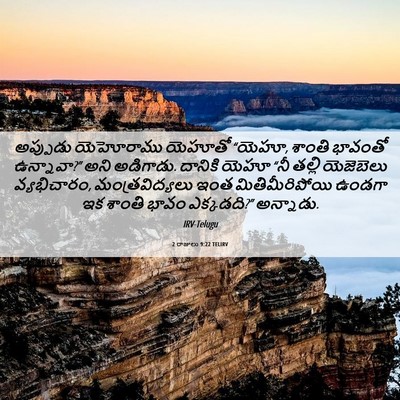 Picture 06 - 2 రాజులు 9:22 TELIRV - అప్పుడు యెహోరాము - Bible Verse Picture