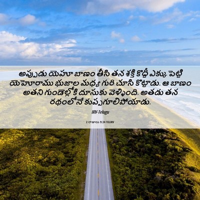 Picture 06 - 2 రాజులు 9:24 TELIRV - అప్పుడు యెహూ బాణం - Bible Verse Picture