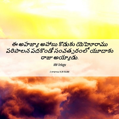Picture 06 - 2 రాజులు 9:29 TELIRV - ఈ అహజ్యా అహాబు - Bible Verse Picture