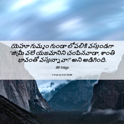 Picture 06 - 2 రాజులు 9:31 TELIRV - యెహూ గుమ్మం గుండా - Bible Verse Picture