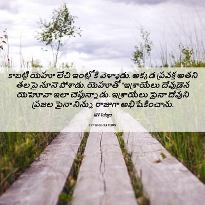 Picture 06 - 2 రాజులు 9:6 TELIRV - కాబట్టి యెహూ లేచి - Bible Verse Picture