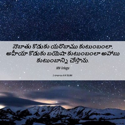 Picture 06 - 2 రాజులు 9:9 TELIRV - నెబాతు కొడుకు - Bible Verse Picture