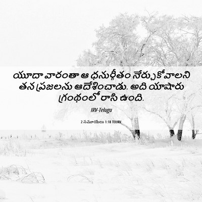 Picture 06 - 2 సమూయేలు 1:18 TELIRV - యూదా వారంతా ఆ - Bible Verse Picture