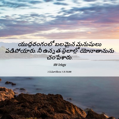 Picture 06 - 2 సమూయేలు 1:25 TELIRV - యుద్ధరంగంలో బలమైన - Bible Verse Picture