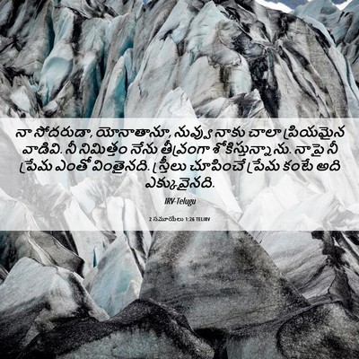 Picture 06 - 2 సమూయేలు 1:26 TELIRV - నా సోదరుడా, - Bible Verse Picture