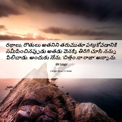 Picture 06 - 2 సమూయేలు 1:7 TELIRV - రథాలు, రౌతులు - Bible Verse Picture