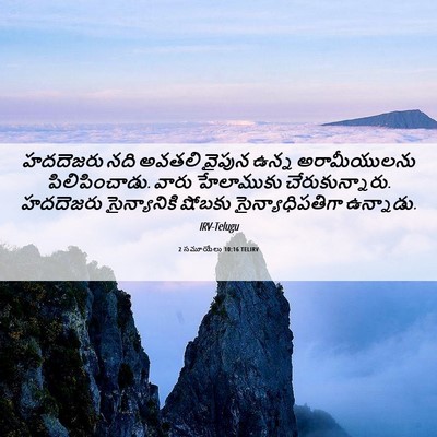 Picture 06 - 2 సమూయేలు 10:16 TELIRV - హదదెజరు నది అవతలి - Bible Verse Picture