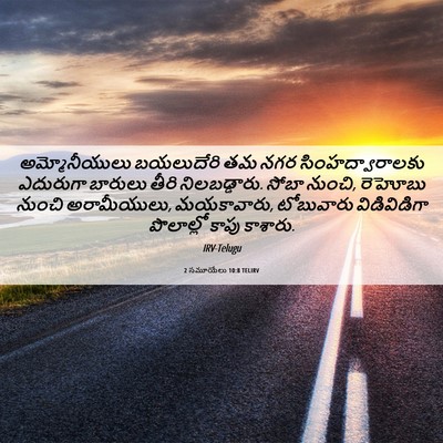 Picture 06 - 2 సమూయేలు 10:8 TELIRV - అమ్మోనీయులు - Bible Verse Picture