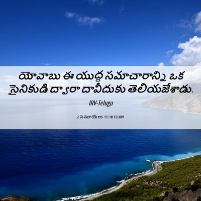 Picture 06 - 2 సమూయేలు 11:18 TELIRV - యోవాబు ఈ యుద్ధ - Bible Verse Picture