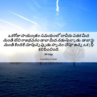 Picture 06 - 2 సమూయేలు 11:2 TELIRV - ఒకరోజు సాయంత్రం - Bible Verse Picture