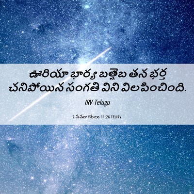 Picture 06 - 2 సమూయేలు 11:26 TELIRV - ఊరియా భార్య - Bible Verse Picture