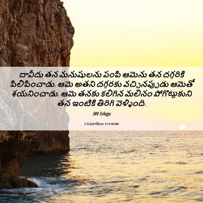 Picture 06 - 2 సమూయేలు 11:4 TELIRV - దావీదు తన - Bible Verse Picture