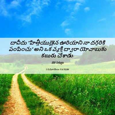Picture 06 - 2 సమూయేలు 11:6 TELIRV - దావీదు - Bible Verse Picture