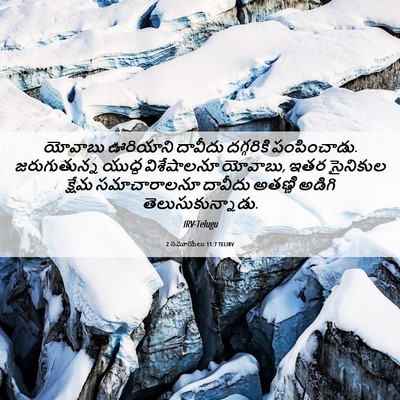 Picture 06 - 2 సమూయేలు 11:7 TELIRV - యోవాబు ఊరియాని - Bible Verse Picture