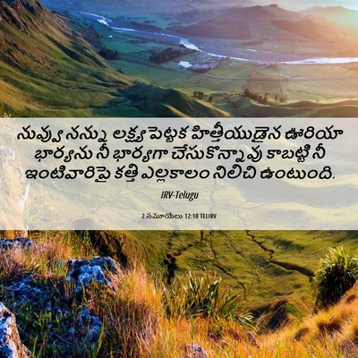 Picture 06 - 2 సమూయేలు 12:10 TELIRV - నువ్వు నన్ను - Bible Verse Picture