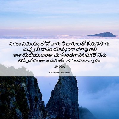 Picture 06 - 2 సమూయేలు 12:12 TELIRV - పగలు సమయంలోనే - Bible Verse Picture