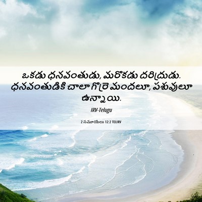 Picture 06 - 2 సమూయేలు 12:2 TELIRV - ఒకడు ధనవంతుడు, - Bible Verse Picture