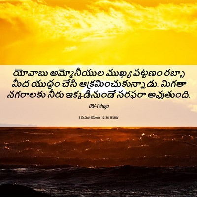 Picture 06 - 2 సమూయేలు 12:26 TELIRV - యోవాబు అమ్మోనీయుల - Bible Verse Picture