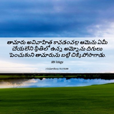 Picture 06 - 2 సమూయేలు 13:2 TELIRV - తామారు అవివాహిత - Bible Verse Picture