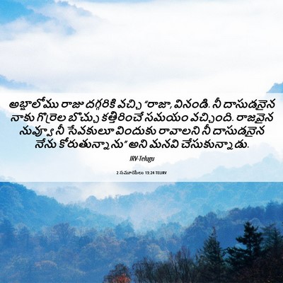 Picture 06 - 2 సమూయేలు 13:24 TELIRV - అబ్షాలోము రాజు - Bible Verse Picture