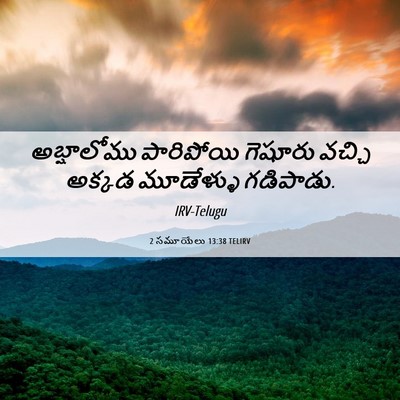 Picture 06 - 2 సమూయేలు 13:38 TELIRV - అబ్షాలోము - Bible Verse Picture
