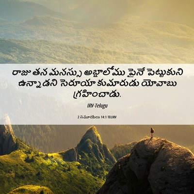 Picture 06 - 2 సమూయేలు 14:1 TELIRV - రాజు తన మనస్సు - Bible Verse Picture