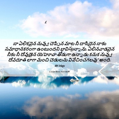 Picture 06 - 2 సమూయేలు 14:17 TELIRV - నా ఏలికవైన నువ్వు - Bible Verse Picture